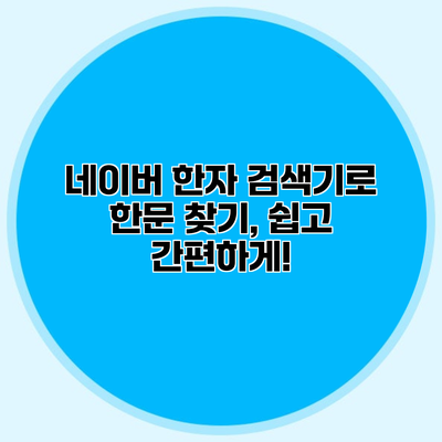 네이버 한자 검색기로 한문 찾기, 쉽고 간편하게!