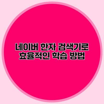 네이버 한자 검색기로 효율적인 학습 방법