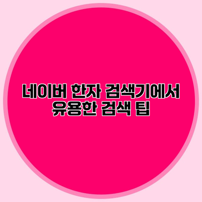 네이버 한자 검색기에서 유용한 검색 팁