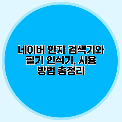 네이버 한자 검색기와 필기 인식기, 사용 방법 총정리