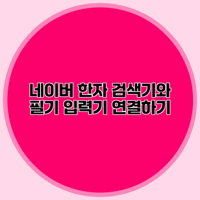 네이버 한자 검색기와 필기 입력기 연결하기