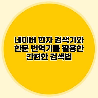 네이버 한자 검색기와 한문 번역기를 활용한 간편한 검색법