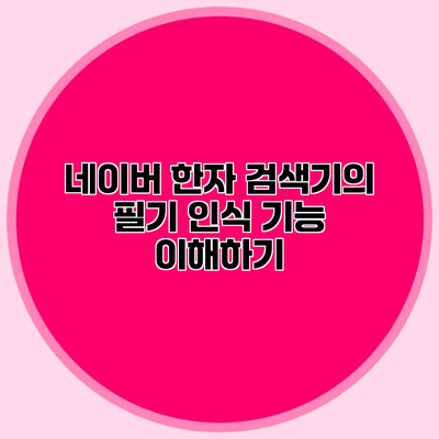 네이버 한자 검색기의 필기 인식 기능 이해하기