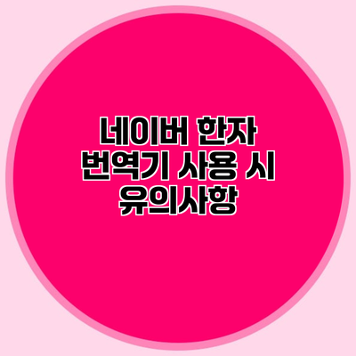 네이버 한자 번역기 사용 시 유의사항