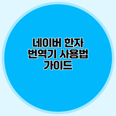 네이버 한자 번역기 사용법 가이드