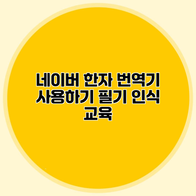 네이버 한자 번역기 사용하기 필기 인식 교육