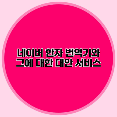 네이버 한자 번역기와 그에 대한 대안 서비스