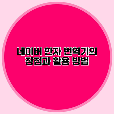 네이버 한자 번역기의 장점과 활용 방법