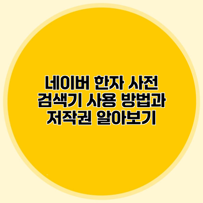 네이버 한자 사전 검색기 사용 방법과 저작권 알아보기