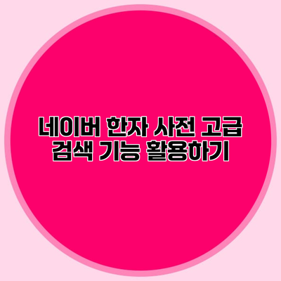 네이버 한자 사전 고급 검색 기능 활용하기