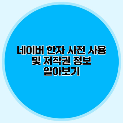 네이버 한자 사전 사용 및 저작권 정보 알아보기