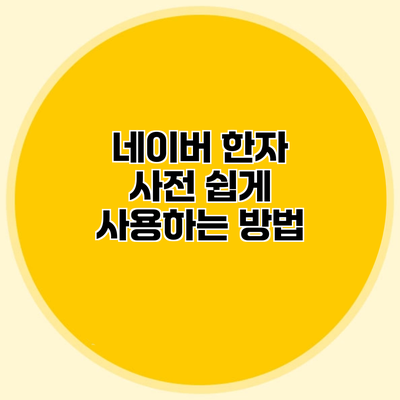 네이버 한자 사전 쉽게 사용하는 방법