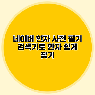 네이버 한자 사전 필기 검색기로 한자 쉽게 찾기