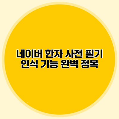 네이버 한자 사전 필기 인식 기능 완벽 정복
