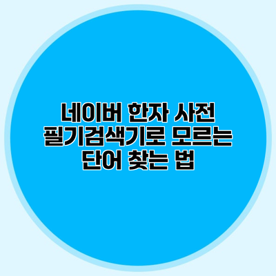네이버 한자 사전 필기검색기로 모르는 단어 찾는 법