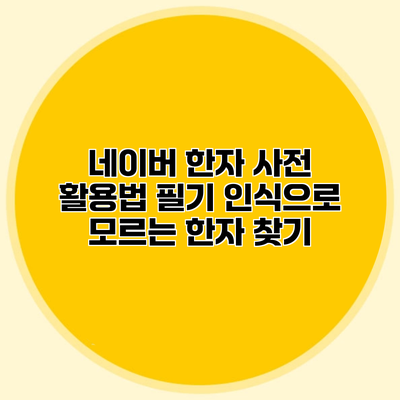 네이버 한자 사전 활용법 필기 인식으로 모르는 한자 찾기