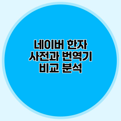 네이버 한자 사전과 번역기 비교 분석