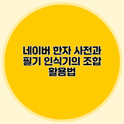 네이버 한자 사전과 필기 인식기의 조합 활용법