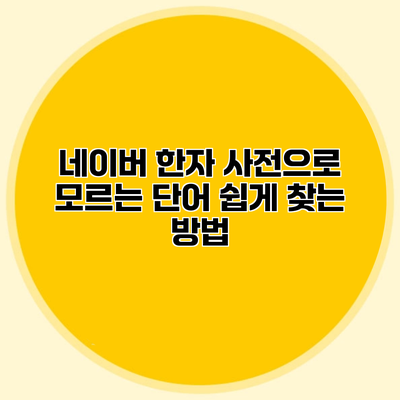 네이버 한자 사전으로 모르는 단어 쉽게 찾는 방법