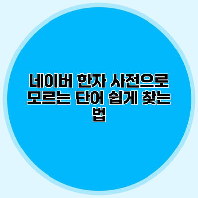 네이버 한자 사전으로 모르는 단어 쉽게 찾는 법
