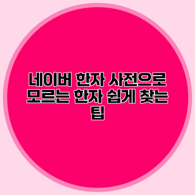 네이버 한자 사전으로 모르는 한자 쉽게 찾는 팁