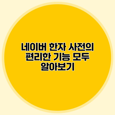 네이버 한자 사전의 편리한 기능 모두 알아보기