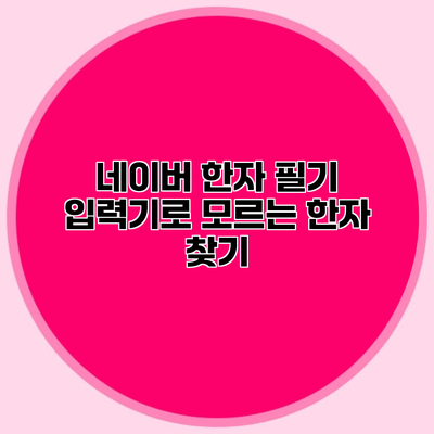 네이버 한자 필기 입력기로 모르는 한자 찾기