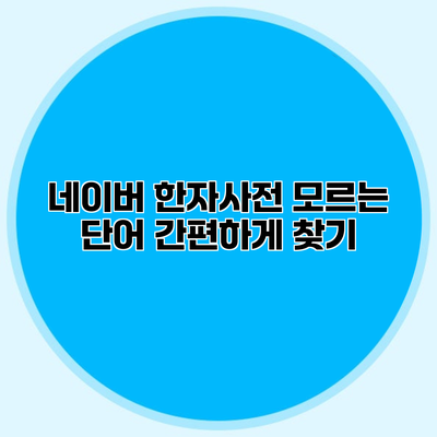 네이버 한자사전 모르는 단어 간편하게 찾기