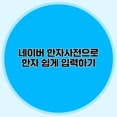 네이버 한자사전으로 한자 쉽게 입력하기