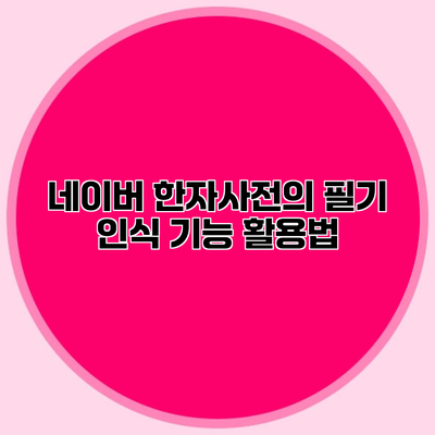 네이버 한자사전의 필기 인식 기능 활용법