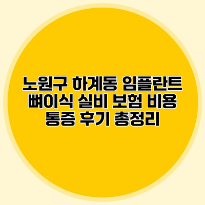노원구 하계동 임플란트 뼈이식 실비 보험 비용 통증 후기 총정리