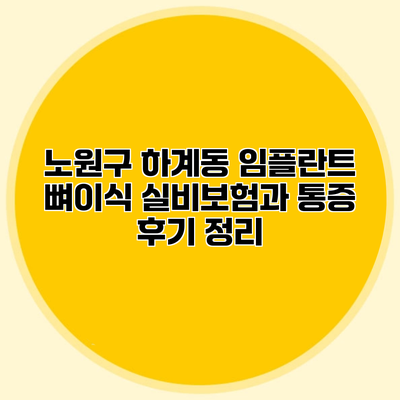 노원구 하계동 임플란트 뼈이식 실비보험과 통증 후기 정리
