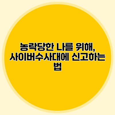 농락당한 나를 위해, 사이버수사대에 신고하는 법