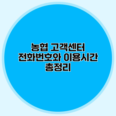 농협 고객센터 전화번호와 이용시간 총정리
