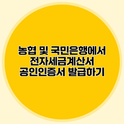 농협 및 국민은행에서 전자세금계산서 공인인증서 발급하기