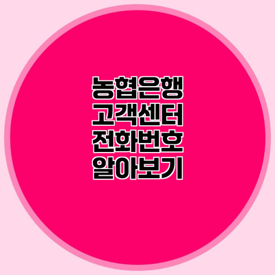 농협은행 고객센터 전화번호 알아보기