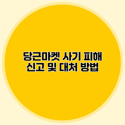 당근마켓 사기 피해 신고 및 대처 방법