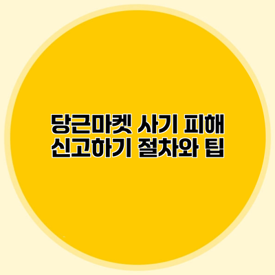 당근마켓 사기 피해 신고하기 절차와 팁