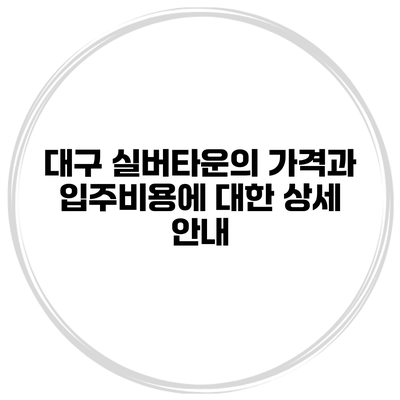 대구 실버타운의 가격과 입주비용에 대한 상세 안내