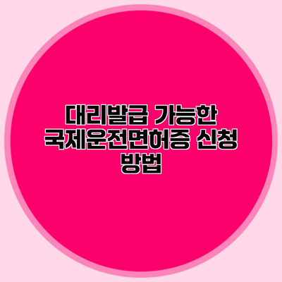 대리발급 가능한 국제운전면허증 신청 방법