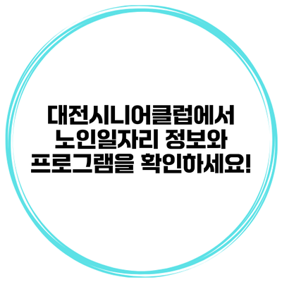 대전시니어클럽에서 노인일자리 정보와 프로그램을 확인하세요!