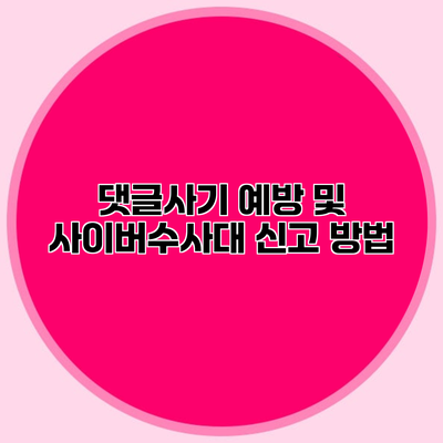 댓글사기 예방 및 사이버수사대 신고 방법