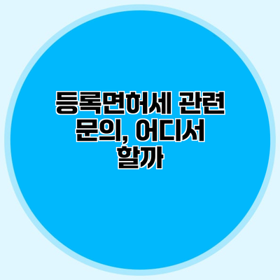 등록면허세 관련 문의, 어디서 할까?
