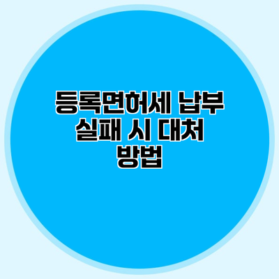 등록면허세 납부 실패 시 대처 방법