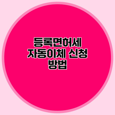 등록면허세 자동이체 신청 방법