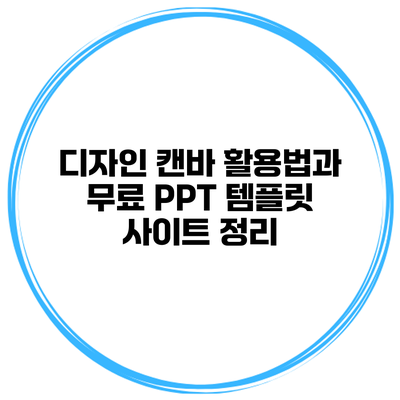 디자인 캔바 활용법과 무료 PPT 템플릿 사이트 정리