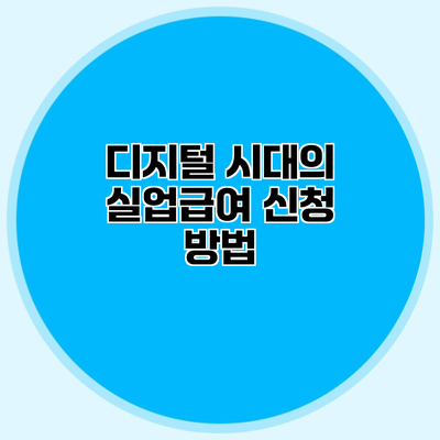 디지털 시대의 실업급여 신청 방법