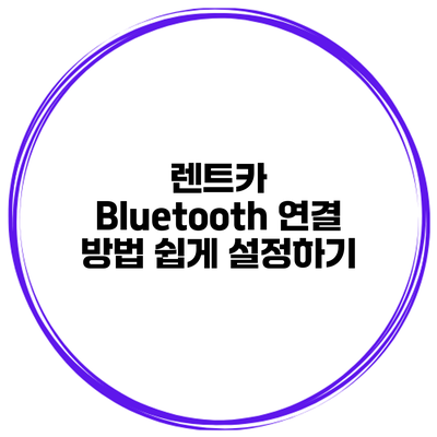 렌트카 Bluetooth 연결 방법 쉽게 설정하기