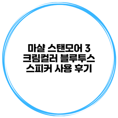 마샬 스탠모어 3 크림컬러 블루투스 스피커 사용 후기