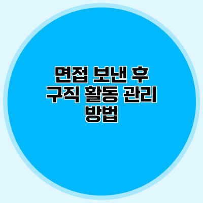 면접 보낸 후 구직 활동 관리 방법